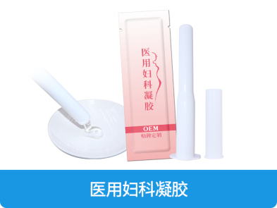 医用妇科凝胶OEM