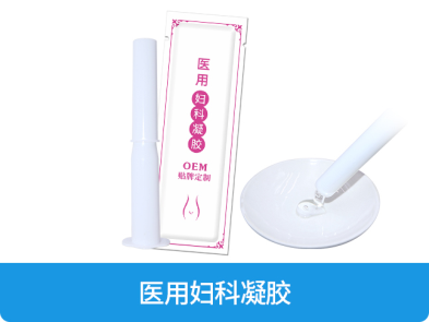 医用妇科凝胶OEM