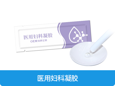医用妇科凝胶OEM