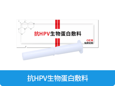 抗HPV生物蛋白敷料OEM